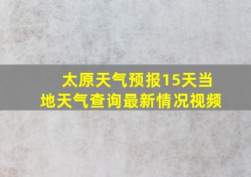 太原天气预报15天当地天气查询最新情况视频