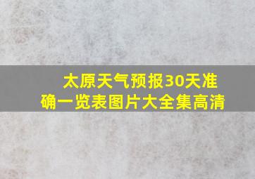 太原天气预报30天准确一览表图片大全集高清