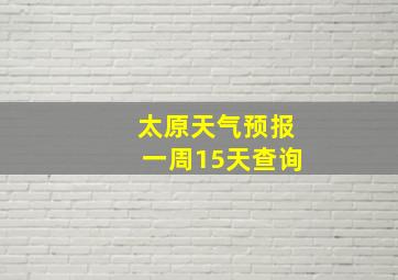 太原天气预报一周15天查询