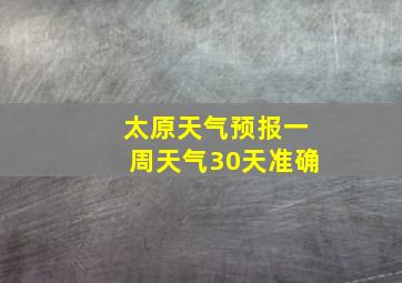 太原天气预报一周天气30天准确