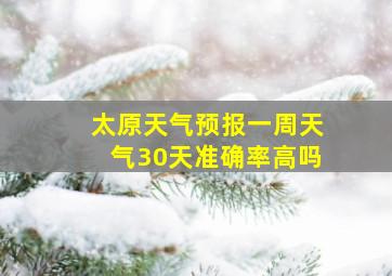 太原天气预报一周天气30天准确率高吗