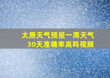 太原天气预报一周天气30天准确率高吗视频