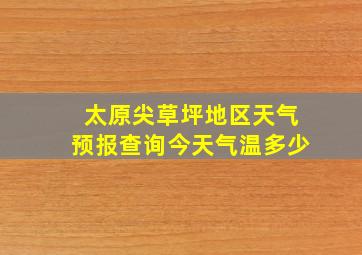 太原尖草坪地区天气预报查询今天气温多少