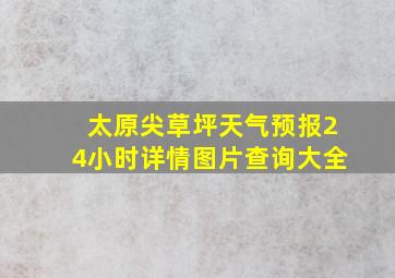 太原尖草坪天气预报24小时详情图片查询大全