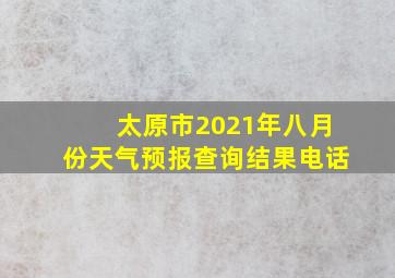 太原市2021年八月份天气预报查询结果电话