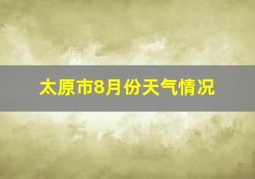 太原市8月份天气情况