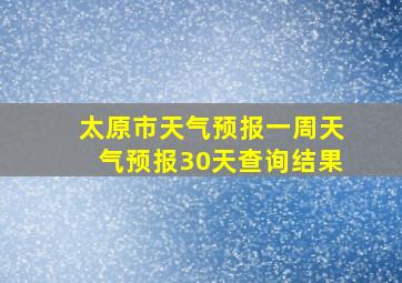 太原市天气预报一周天气预报30天查询结果