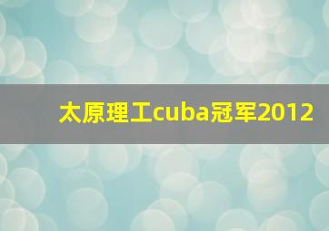 太原理工cuba冠军2012