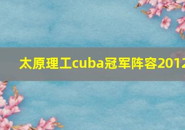 太原理工cuba冠军阵容2012