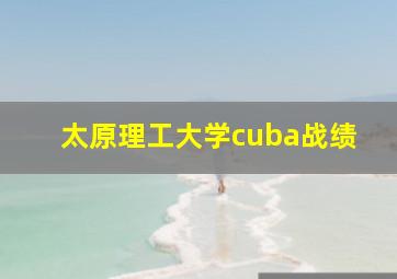 太原理工大学cuba战绩