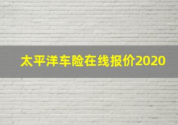 太平洋车险在线报价2020