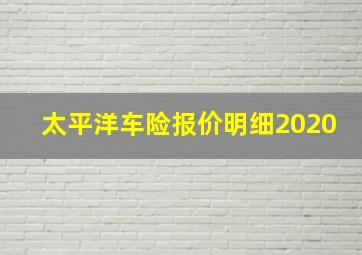 太平洋车险报价明细2020