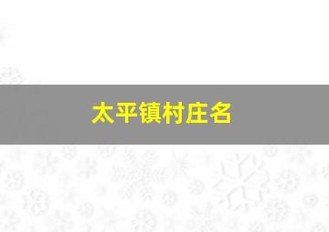 太平镇村庄名