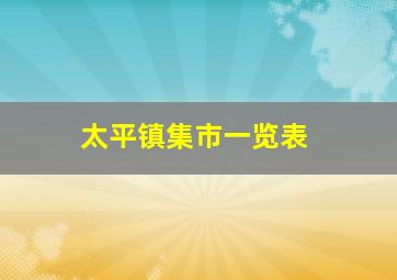 太平镇集市一览表