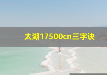 太湖17500cn三字诀