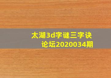 太湖3d字谜三字诀论坛2020034期