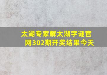 太湖专家解太湖字谜官网302期开奖结果今天