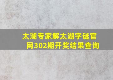 太湖专家解太湖字谜官网302期开奖结果查询