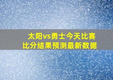 太阳vs勇士今天比赛比分结果预测最新数据