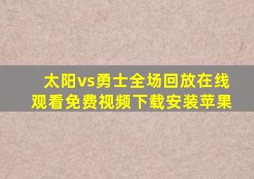 太阳vs勇士全场回放在线观看免费视频下载安装苹果