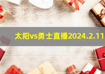 太阳vs勇士直播2024.2.11