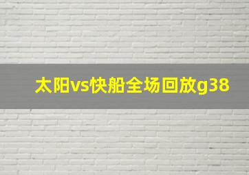 太阳vs快船全场回放g38