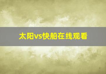 太阳vs快船在线观看