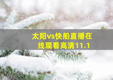 太阳vs快船直播在线观看高清11.1