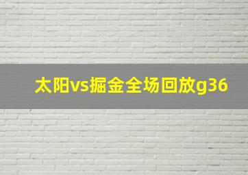 太阳vs掘金全场回放g36