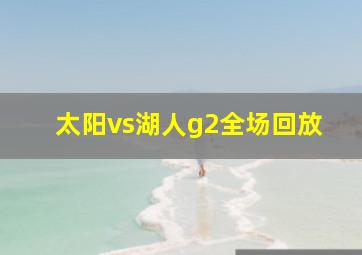 太阳vs湖人g2全场回放