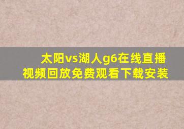 太阳vs湖人g6在线直播视频回放免费观看下载安装