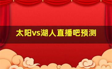 太阳vs湖人直播吧预测