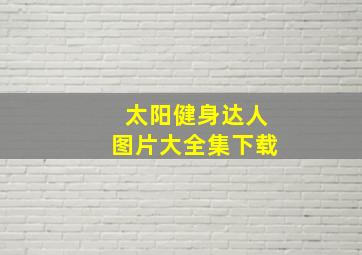 太阳健身达人图片大全集下载