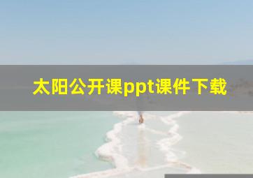 太阳公开课ppt课件下载