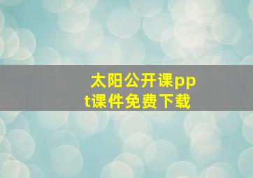 太阳公开课ppt课件免费下载