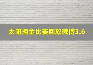 太阳掘金比赛回放微博3.6