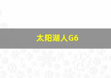 太阳湖人G6