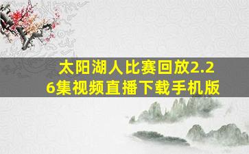 太阳湖人比赛回放2.26集视频直播下载手机版