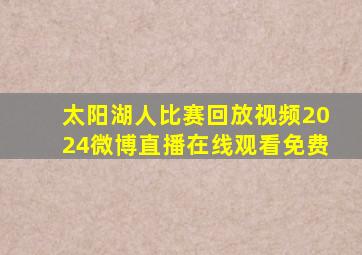 太阳湖人比赛回放视频2024微博直播在线观看免费