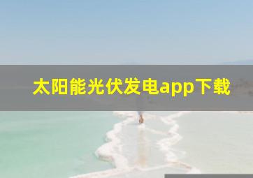 太阳能光伏发电app下载