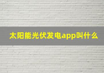 太阳能光伏发电app叫什么