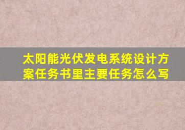 太阳能光伏发电系统设计方案任务书里主要任务怎么写