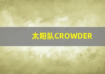 太阳队CROWDER