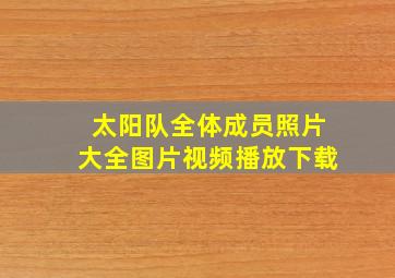 太阳队全体成员照片大全图片视频播放下载