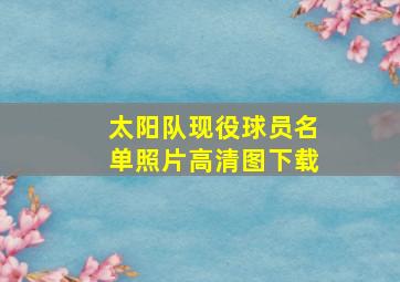 太阳队现役球员名单照片高清图下载