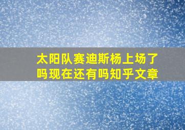 太阳队赛迪斯杨上场了吗现在还有吗知乎文章