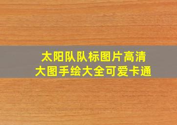 太阳队队标图片高清大图手绘大全可爱卡通