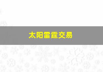 太阳雷霆交易