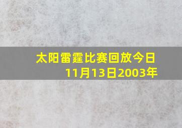 太阳雷霆比赛回放今日11月13日2003年