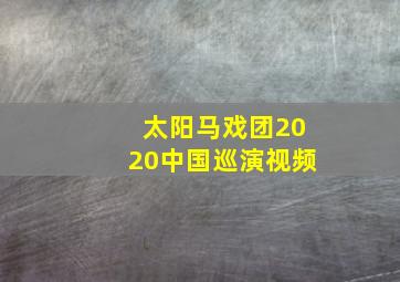 太阳马戏团2020中国巡演视频